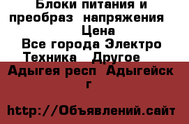 Блоки питания и преобраз. напряжения Alinco DM330  › Цена ­ 10 000 - Все города Электро-Техника » Другое   . Адыгея респ.,Адыгейск г.